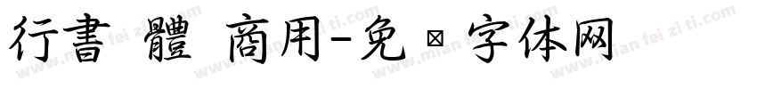 行書 體 商用字体转换